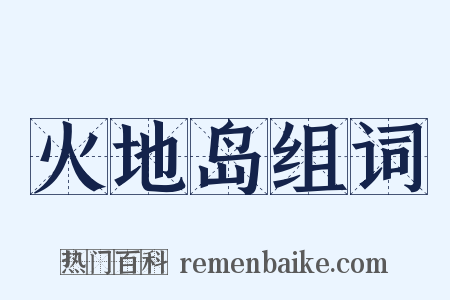 火地岛组词是什么意思的图片